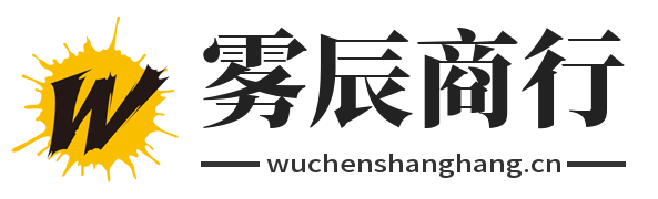 雾辰商行